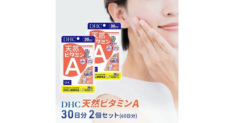 【ふるさと納税】DHC 天然ビタミンA 30日分 2個セット(60日分)　加工食品・健康食品