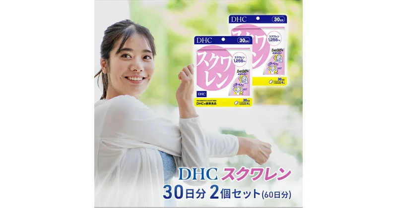 【ふるさと納税】DHC スクワレン 30日分 2個セット(60日分)　加工食品・健康食品