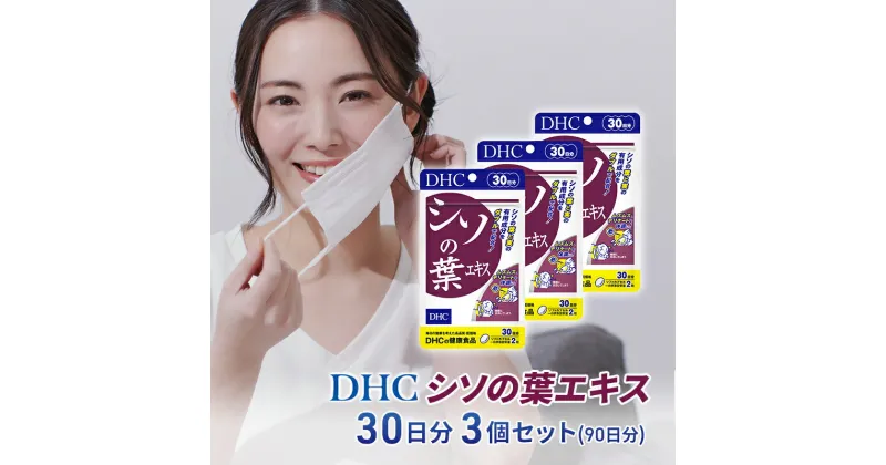 【ふるさと納税】DHC シソの葉エキス 30日分 3個セット(90日分)　加工食品・健康食品