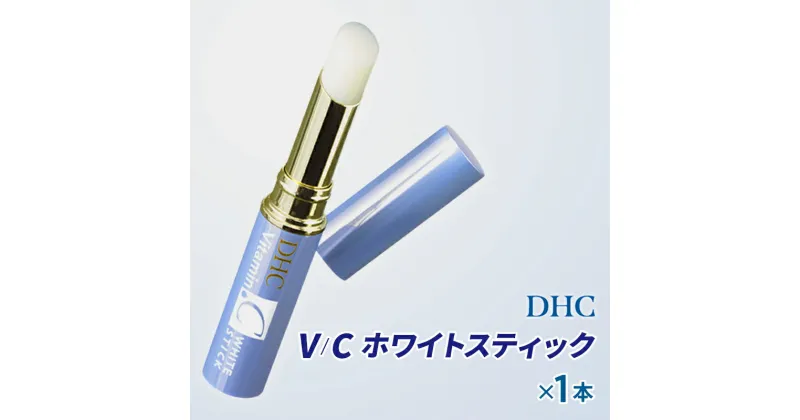 【ふるさと納税】DHC V/Cホワイトスティック　美容・雑貨・日用品