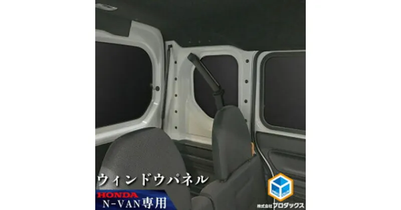 【ふるさと納税】ホンダ バン N-VAN用 ウィンドウパネル5枚セット