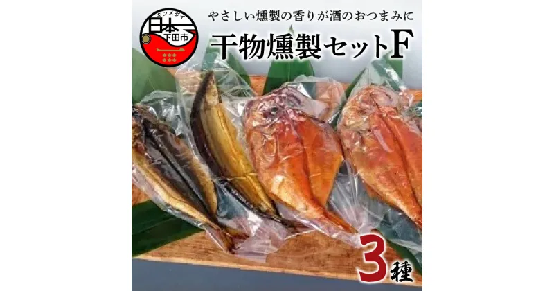 【ふるさと納税】 燻製 3種 金目鯛 あじ さんま 魚 魚介 おつまみ おかず セット ギフト 詰め合わせ 国産 お取り寄せ ほうえい 干物燻製セットF 送料無料