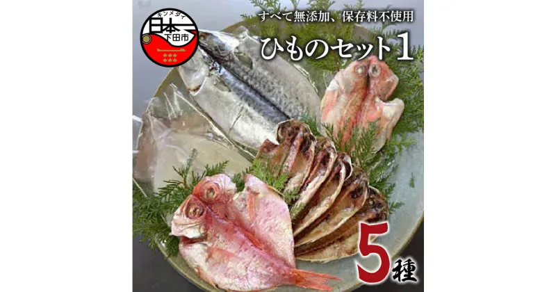 【ふるさと納税】 干物 5種 金目鯛 特大 とろさば あじ カサゴ イカ 一夜干し 詰め合わせ セット 魚 魚介 おつまみ おかず 惣菜 ギフト お取り寄せ 無添加 魚 ほうえい 下田 ひものセット1 送料無料