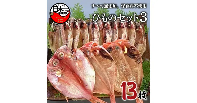 【ふるさと納税】 干物 2種 13枚 金目鯛 あじ 詰め合わせ セットギフト 魚 魚介 おつまみ おかず 惣菜 お取り寄せ 無添加 魚 ほうえい 下田 ひものセット3 送料無料