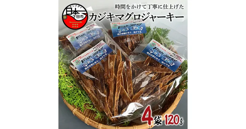 【ふるさと納税】 カジキマグロジャーキー 4袋 120g 燻製 ジャーキー マグロ おつまみ 珍味 おやつ ギフト 魚 静岡 伊豆 下田 日本一 【ほうえい】 送料無料