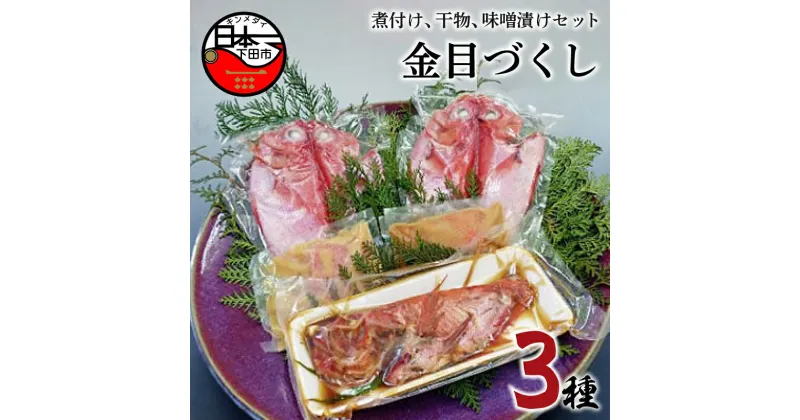 【ふるさと納税】 金目鯛 味噌漬け 干物 煮付 3種 詰め合わせ セット 惣菜 おつまみ おかず 簡単 魚 切り身 お取り寄せ 無添加 贈答 ギフト 静岡 伊豆 下田 日本一 ほうえい 金目づくし 送料無料