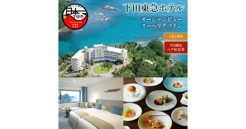 【ふるさと納税】 旅行 宿泊券 ペア 平日 食事付き 温泉 1泊2食 ホテル 【下田東急ホテル】 オーシャンビュー スーペリアツイン 宿泊 静岡 伊豆 下田 送料無料