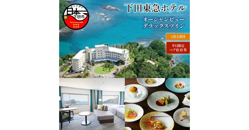 【ふるさと納税】 旅行 宿泊券 ペア 平日 食事付き 温泉 1泊2食 【下田東急ホテル】 オーシャンビュー デラックスツイン 宿泊 ホテル 静岡 伊豆 下田 送料無料