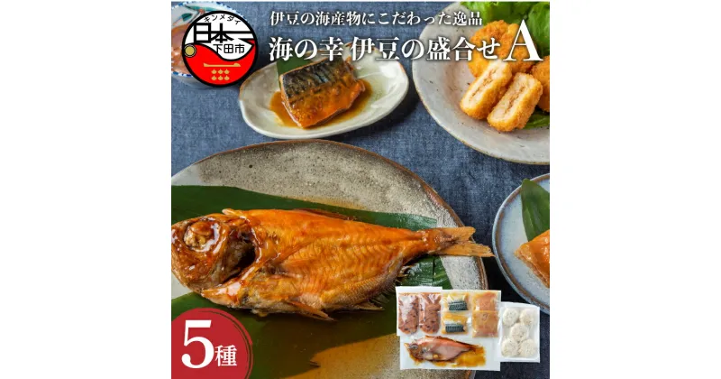 【ふるさと納税】 金目鯛 さば イカ 塩辛 コロッケ 冷凍 日本一 魚 伊豆の盛合せA クックランド