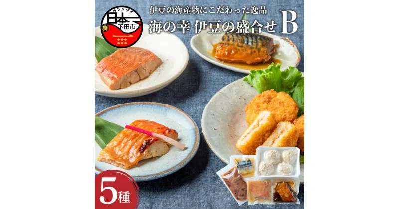 【ふるさと納税】 海の幸 伊豆の盛合せB 金目コロッケ(4個)、金目鯛煮付け(1切)、金目鯛味噌漬け(1切)、鯖の味噌煮(1切)、塩辛(150gx1) 金目鯛 コロッケ 味噌煮 さば いか 塩辛 セット 盛合わせ 送料無料 クックランド