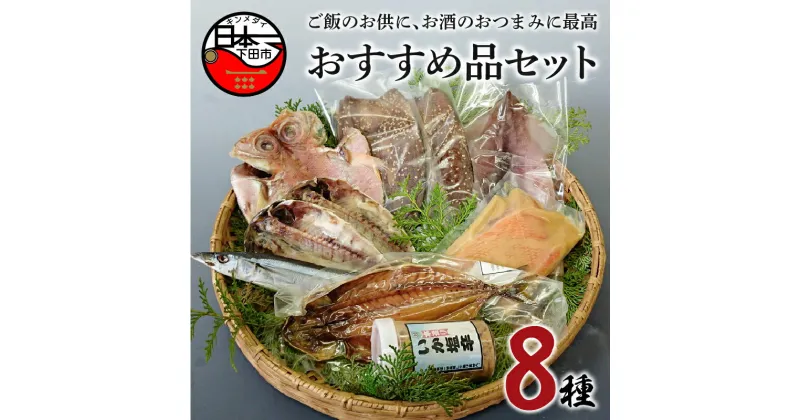 【ふるさと納税】 干物 燻製 8種 金目鯛 イカ さんま アジ ムロアジ 味噌漬け みりん干し 一夜干し 丸干し 塩辛 魚 魚介 おつまみ おかず 無添加 お取り寄せ 【ほうえい】 おまかせ おすすめ品セット3 送料無料