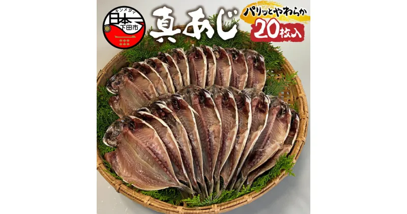 【ふるさと納税】 干物 あじ 国産 無添加 20枚 ギフト おかず 下田市 ほうえい 真あじ セットB 送料無料