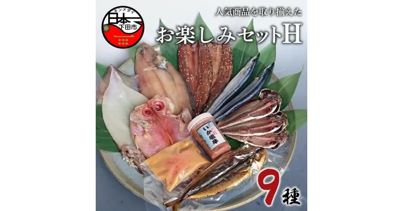 【ふるさと納税】 干物 燻製 9種 詰め合わせ セット 金目鯛 あじ イカ 一夜干し カレイ さんま みりん干し イカ塩辛 ムロアジ 惣菜 おつまみ おかず 簡単 ギフト お取り寄せ 無添加 魚 日本一 ほうえい 人気商品 お楽しみセットH 送料無料