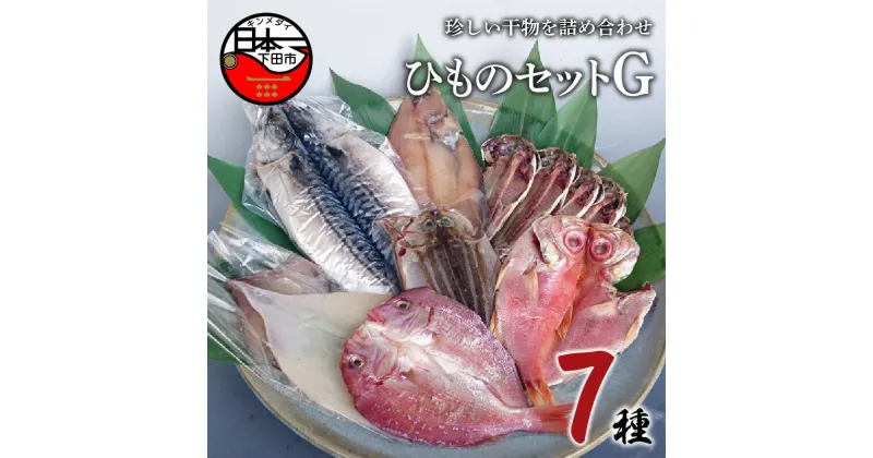 【ふるさと納税】 干物 7種 詰め合わせ セット 金目鯛 真鯛 イカ さば カレイ あじ 詰め合わせ セット 魚 魚介 おつまみ おかず 惣菜 ギフト お取り寄せ 無添加 魚 ほうえい 下田 ひものセットG 送料無料