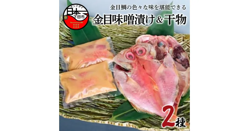 【ふるさと納税】 金目鯛 味噌漬け 切り身 干物 2種 詰め合わせ セット 魚 魚介 惣菜 おつまみ おかず 簡単 お取り寄せ 無添加 贈答 ギフト 静岡 伊豆 下田 日本一 ほうえい ひものセットE 送料無料