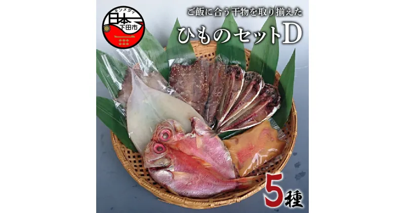 【ふるさと納税】 干物 5種 金目鯛 味噌漬け あじ さんま みりん干し イカ 一夜干し 詰め合わせ セット 魚 魚介 おつまみ おかず 惣菜 ギフト お取り寄せ 無添加 魚 日本一 ほうえい 下田 ひものセットD 送料無料