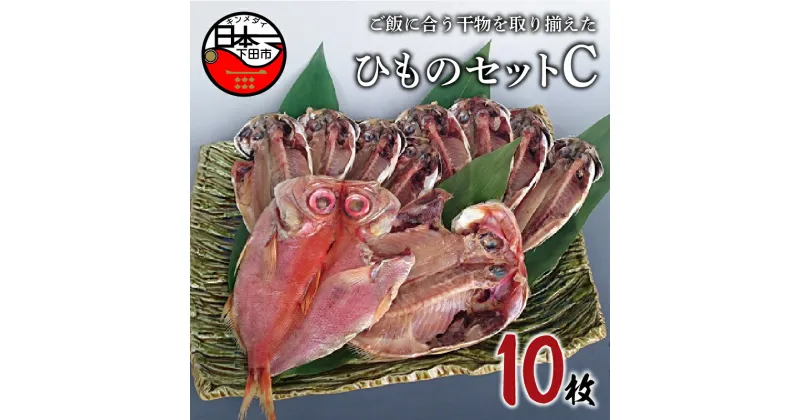 【ふるさと納税】 干物 金目鯛 あじ 2種 10枚 詰め合わせ セット 魚 魚介 おつまみ おかず 惣菜 ギフト お取り寄せ 無添加 魚 ほうえい 下田 ひものセットC 送料無料