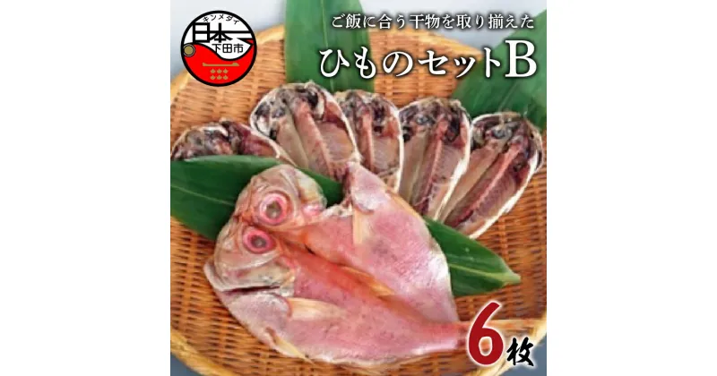 【ふるさと納税】 干物 2種 6枚 金目鯛 あじ 詰め合わせ セット 魚 魚介 おつまみ おかず 惣菜 ギフト お取り寄せ 無添加 魚 ほうえい 下田 ひものセットB 送料無料