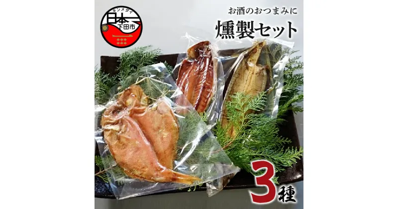 【ふるさと納税】 燻製 3種 金目鯛 さんま ムロアジ あじ 魚 魚介 詰め合わせ セット おつまみ 惣菜 おかず 簡単 お取り寄せ 無添加 贈答 ギフト 静岡 伊豆 下田 【ほうえい】 燻製セット 送料無料