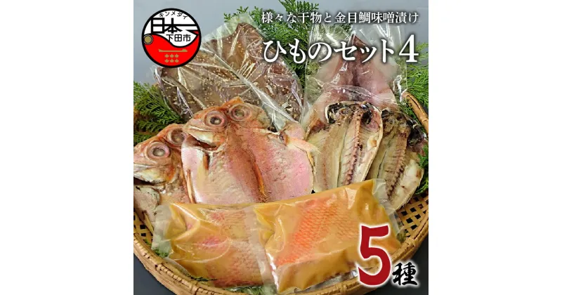 【ふるさと納税】 干物 5種 金目鯛 噌漬け あじ さんま イカ 詰め合わせ セット 魚 魚介 惣菜 おつまみ おかず 簡単 ギフト お取り寄せ 無添加 魚 ほうえい 下田 ひものセット4 送料無料