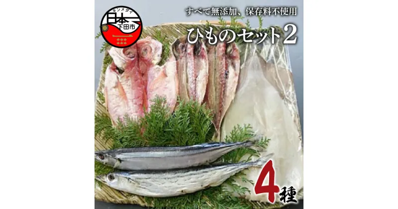 【ふるさと納税】 干物 5種 金目鯛 あじ さんま イカ 一夜干し 詰め合わせ セット 魚 魚介 ギフト おつまみ おかず 惣菜 お取り寄せ 無添加 日本一 ほうえい 下田 ひものセット2 送料無料