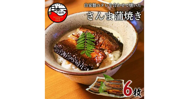 【ふるさと納税】 さんま蒲焼き 蒲焼き さんま 6枚 詰め合わせ セット 魚 魚介 惣菜 おかず 簡単 お取り寄せ 贈答 ギフト 無添加 自家製 タレ 送料無料