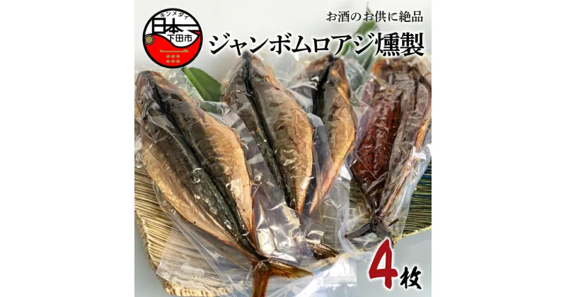 【ふるさと納税】あじ 4枚 350g 燻製 国産 魚 魚介 ジャンボムロアジ おつまみ おかず セット ギフト ほうえい お取り寄せ 伊豆 送料無料