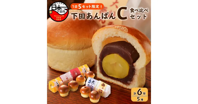 【ふるさと納税】パン あんぱん こし餡 スイーツ おやつ 食べ比べ 大人気 牛乳あんぱん ギフト フレッシュ バター あんこ 栗 ラムレーズン 5種 6個 詰め合わせ 個包装 平井製菓 ハリスさんの牛乳あんぱん Cセット 常温 冷蔵 伊豆 下田 敬老の日 プレゼント 贈答 送料無料