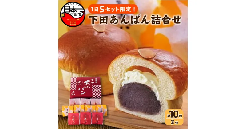 【ふるさと納税】 パン あんぱん スイーツ おやつ あんこ 牛乳あんぱん ギフト フレッシュバター こしあん 小倉 10個 詰め合わせ 平井製菓 ハリスさんの牛乳あんぱん お取り寄せ 個包装 静岡 伊豆 下田 バレンタイン 母の日 父の日 敬老の日 化粧箱 プレゼント 贈答 送料無料