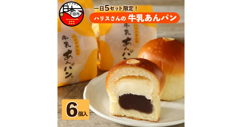 【ふるさと納税】 パン あんぱん スイーツ おやつ 牛乳あんぱん お取り寄せ ギフト フレッシュ バター こしあん あんこ 6個 常温 冷蔵 ハリスさんの牛乳あんぱん 平井製菓 静岡 伊豆 下田 詰め合わせ 大人気 敬老の日 化粧箱 個包装 プレゼント 贈答 送料無料