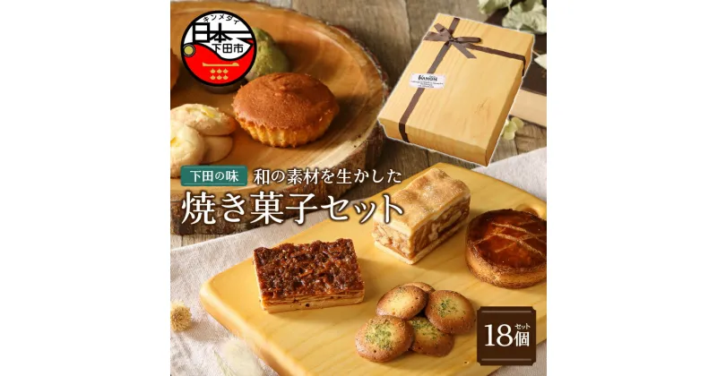 【ふるさと納税】 焼き菓子 お菓子 ギフト 詰め合わせ 8種 18個 マドレーヌ サブレ ガレット 静岡茶 酒かす 味噌 海苔 塩 ニューサマーオレンジ 伊豆 下田 ケークスカノン お取り寄せ ホワイトデー 母の日 父の日 敬老の日 お歳暮 プレゼント 送料無料