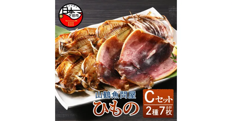【ふるさと納税】 干物 詰め合わせ セット 無添加 減塩 あじ イカ 一夜干し 2種 7枚 惣菜 おつまみ おかず 簡単 贈答 ギフト お取り寄せ 魚 静岡 伊豆 下田 山鶴魚問屋 ひものCセット 送料無料