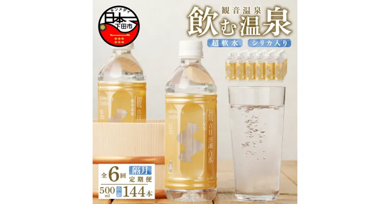 【ふるさと納税】 定期便 1年間 隔月 6回 温泉水 飲む温泉水 国産 水 500ml 24本 1ケース 超軟水 美容 健康 料理 シリカ 飲むシリカ ミネラルウォーター 常温保存 備蓄 モンドセレクション最高金賞 静岡 伊豆 下田市 観音温泉 送料無料