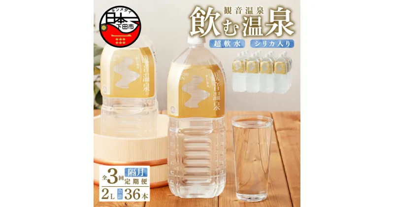 【ふるさと納税】 定期便 6ヶ月 隔月 3回 温泉水 飲む温泉水 国産 水 2L 6本 2ケース 12本 超軟水 美容 健康 料理 シリカ 飲むシリカ ミネラルウォーター 常温保存 備蓄 モンドセレクション最高金賞 静岡 伊豆 下田市 観音温泉 送料無料