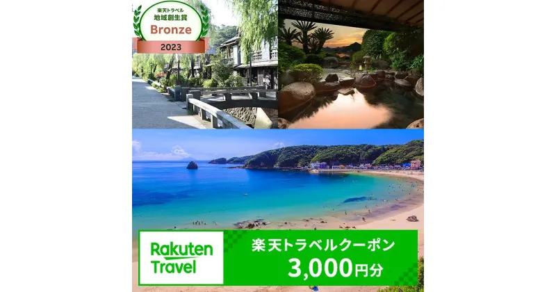 【ふるさと納税】静岡県下田市の対象施設で使える楽天トラベルクーポン寄付額　10,000円