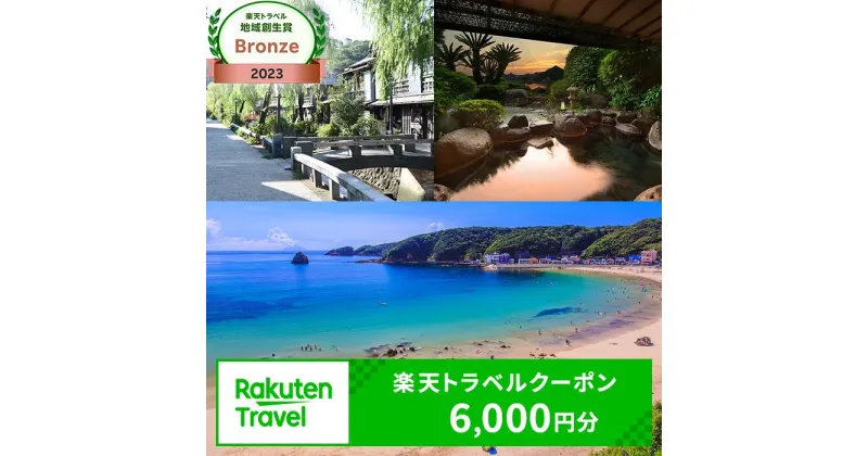 【ふるさと納税】静岡県下田市の対象施設で使える楽天トラベルクーポン寄付額　20,000円