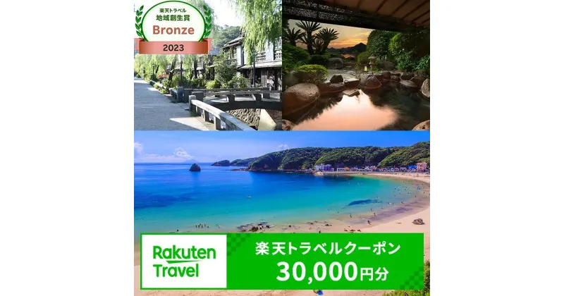 【ふるさと納税】静岡県下田市の対象施設で使える楽天トラベルクーポン寄付額　100,000円