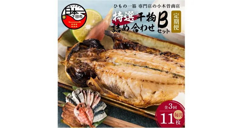 【ふるさと納税】 定期便 3ヶ月 3回 干物 金目鯛 あじ さんま 味醂干 さば 詰め合わせ ギフト 国産 無添加 魚 魚介類 おかず おつまみ 4種 11枚 静岡 伊豆 下田市 干物専門店 【小木曽商店】 Bセット 送料無料