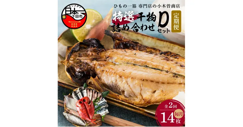 【ふるさと納税】 定期便 2ヶ月 2回 干物 金目鯛 地金目鯛 あじ さんま 味醂干 さば カマス イカ 詰め合わせ ギフト 極上 国産 無添加 魚 魚介類 おかず おつまみ 6種 14枚 静岡 伊豆 下田市 干物専門店 【小木曽商店】 Dセット 送料無料