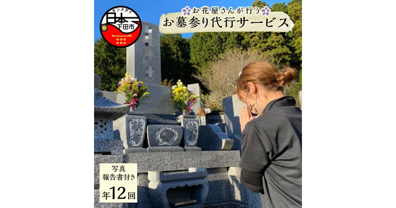 【ふるさと納税】 お墓参り 代行 代行サービス 花屋 献花 生花 年12回 【ART.flower shop】 静岡県 下田市