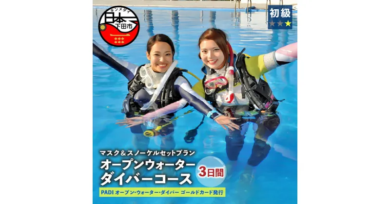 【ふるさと納税】 ダイビング 資格取得 PADI オープンウォーターゴールドカード 3日間コース マスク スノーケルセットプラン ライセンス保持者 体験 アウトドア スポーツ 海 アクティビティ マリンスポーツ レジャー 静岡 伊豆 下田 ドラゴンレディ