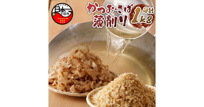 【ふるさと納税】 鰹節 かつお節 さば節 薄削り 500g セット 専門店 だし 調味料 【山田鰹節店】お取り寄せ 静岡 下田 伊豆 送料無料