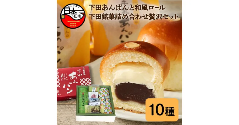 【ふるさと納税】 パン あんぱん スイーツ おやつ お菓子 牛乳あんぱん 焼菓子 和風ロ－ル 和菓子 ギフト フレッシュ バター 詰め合わせ 平井製菓 ハリスさんの牛乳あんぱん お取り寄せ 個包装 伊豆 下田 敬老の日 プレゼント 贈答 送料無料