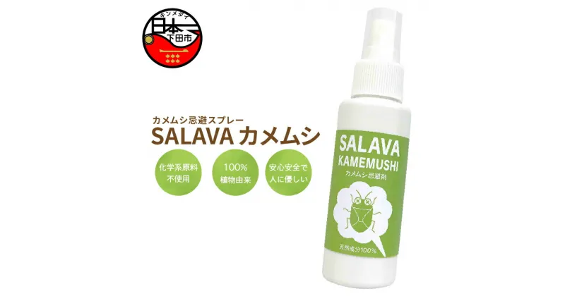 【ふるさと納税】 カメムシ 忌避 スプレー 対策 無添加 植物由来 ペット用品 日用品 ガーデニング SALAVAカメムシ MISA Image 静岡 伊豆 下田 送料無料