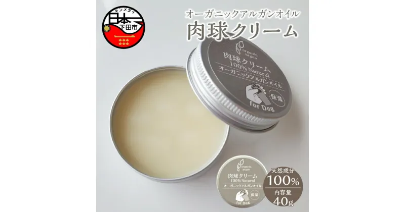 【ふるさと納税】 肉球クリーム 40g ペット ペット用品 犬 肉球 お手入れ ケア 高級 オーガニック アルガンオイル 自然由来 MISA Image