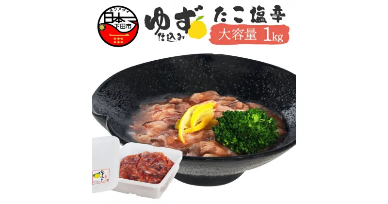 【ふるさと納税】 塩辛 タコ ゆず ごはん おかず おつまみ 豆腐 納豆 大容量 1kg 【ゆず食品】 送料無料