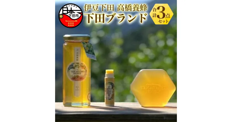 【ふるさと納税】 はちみつ 国産 みかん 純粋 無添加 自家採密 蜂蜜 美容 リップクリーム パッチテスト済み 石けん 固形 保湿 伊豆 下田 ブランド 認証 ギフト プレゼント 高橋養蜂 送料無料