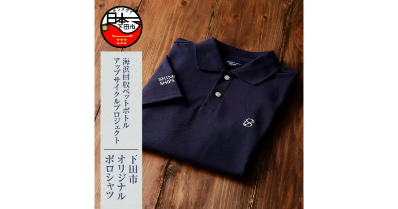 【ふるさと納税】 ポロシャツ SDGs 下田市 アップサイクル リサイクル UpDRIFT® エコ ネイビー SHIPS シップス S M L トップス Tシャツ ビーチクリーン オリジナル