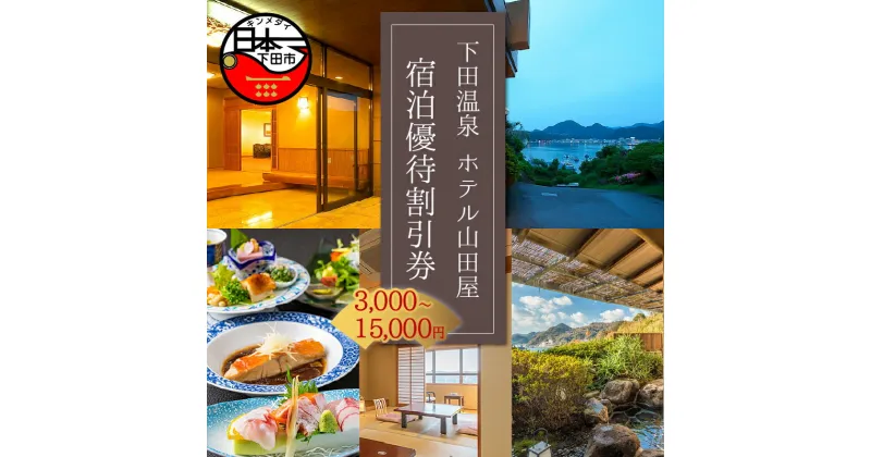 【ふるさと納税】 旅行 宿泊 ホテル 旅館 観光 温泉 優待 割引券 3,000円 5,000円 10,000円 15,000円 伊豆 下田市 ホテル山田屋 送料無料