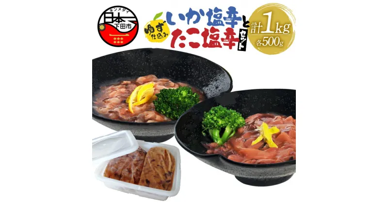 【ふるさと納税】 塩辛 イカ タコ ゆず ごはん おかず おつまみ 豆腐 納豆 大容量 各500g お徳用 セット 【ゆず食品】 送料無料